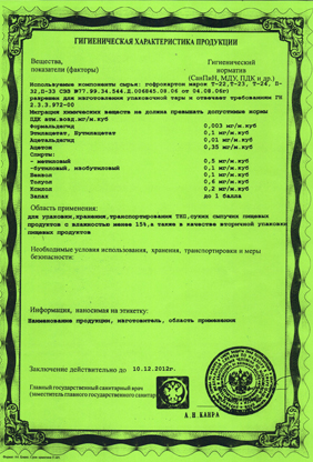 Сертификат - гигиеническая характеристика продукции